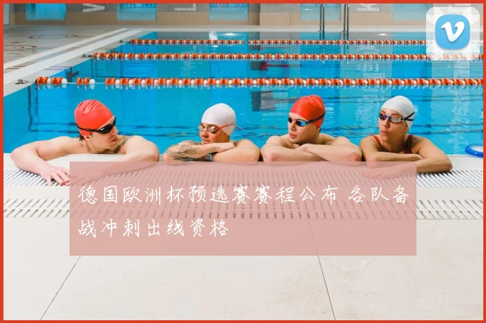 德国欧洲杯预选赛赛程公布 各队备战冲刺出线资格
