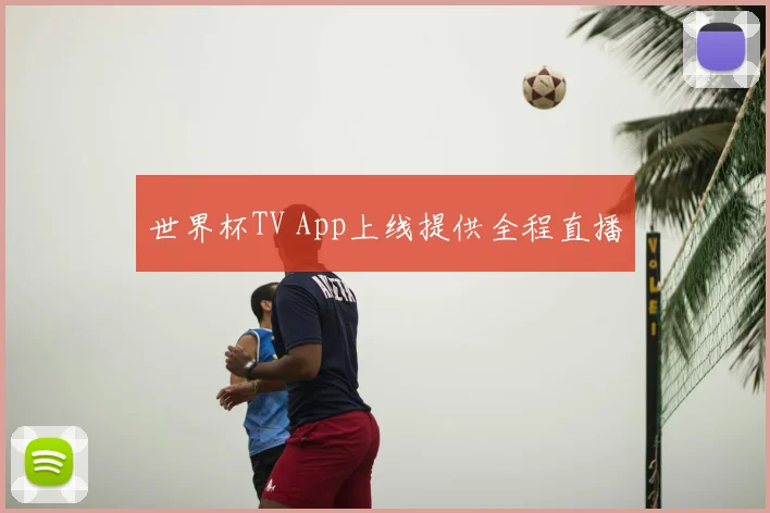 世界杯TV App上线提供全程直播