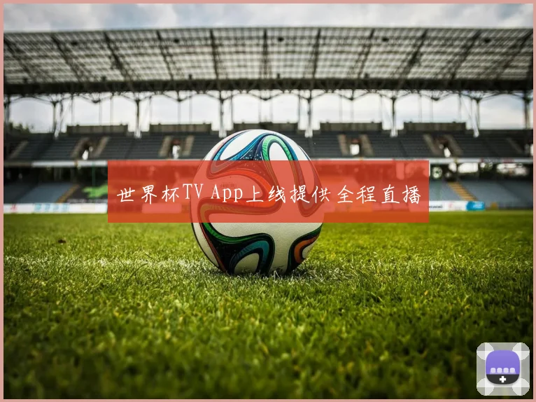 世界杯TV App上线提供全程直播