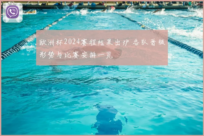 欧洲杯2024赛程结果出炉 各队晋级形势与比赛安排一览