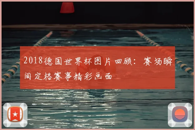2018德国世界杯图片回顾:赛场瞬间定格赛事精彩画面